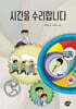 시간을 수리합니다