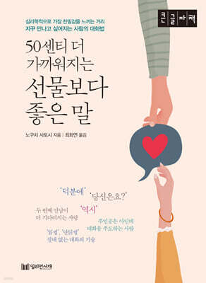 50센티 더 가까워지는 선물보다 좋은 말 (큰글자책)