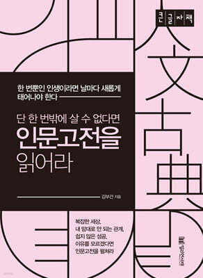 단 한 번밖에 살 수 없다면 인문고전을 읽어라 (큰글자책)