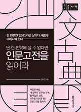단 한 번밖에 살 수 없다면 인문고전을 읽어라 (큰글자책)