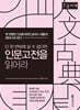 단 한 번밖에 살 수 없다면 인문고전을 읽어라 (큰글자책)