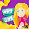 라푼젤 팝업북