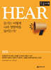 HEAR 히어 (큰글자책)