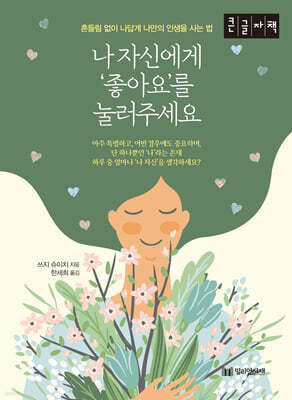 나 자신에게 ‘좋아요’를 눌러주세요 (큰글자책)