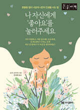 나 자신에게 ‘좋아요’를 눌러주세요 (큰글자책)