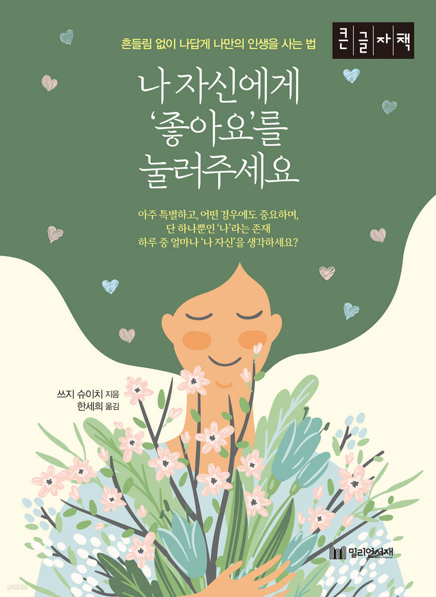 나 자신에게 ‘좋아요’를 눌러주세요 (큰글자책)