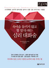 심리 대화술 (큰글자책)