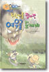 누렁이를 잡아간 여우골 도깨비