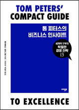 톰 피터스의 비즈니스 인사이트