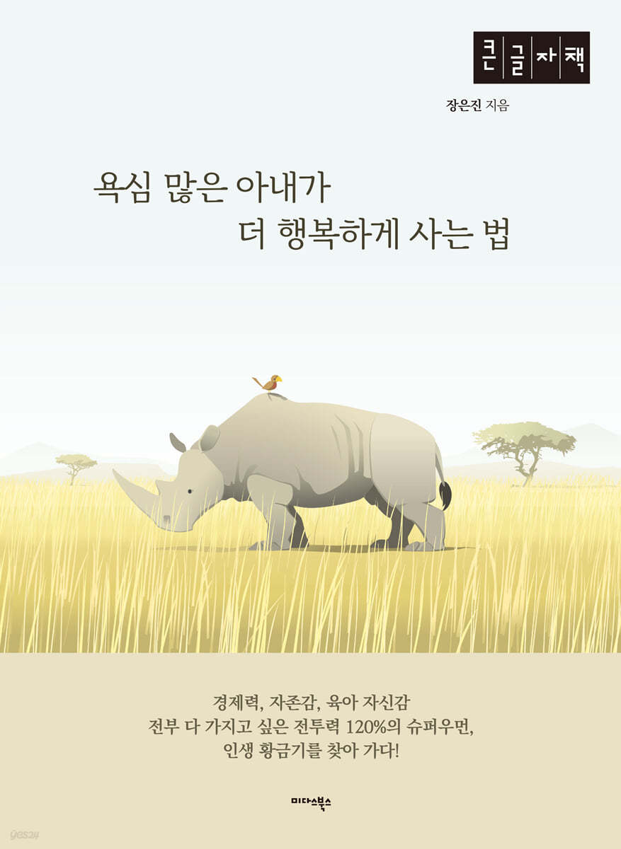 욕심 많은 아내가 더 행복하게 사는 법 (큰글자책)