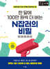 한 달에 100만 원씩 더 버는 N잡러의 비밀 (큰글자책)