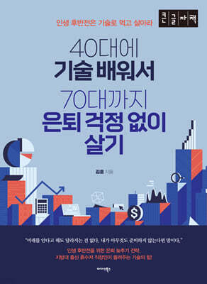 40대에 기술 배워서 70대까지 은퇴 걱정 없이 살기 (큰글자책)