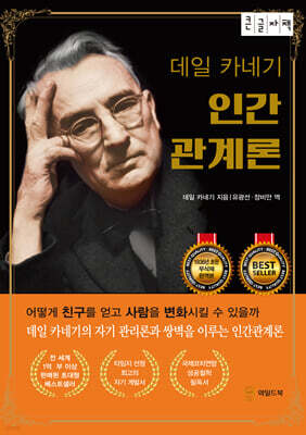 데일 카네기 인간관계론 (무삭제 완역본) (큰글자책)