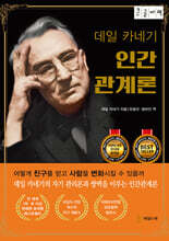 데일 카네기 인간관계론 (무삭제 완역본) (큰글자책)