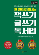 한 권으로 끝내는 책쓰기 글쓰기 독서법 (큰글자책)