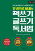 한 권으로 끝내는 책쓰기 글쓰기 독서법 (큰글자책)