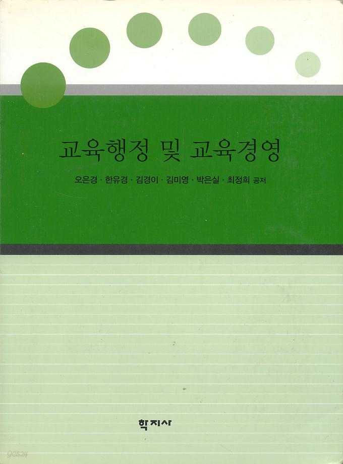 교육행정 및 교육경영 [필기 있음]