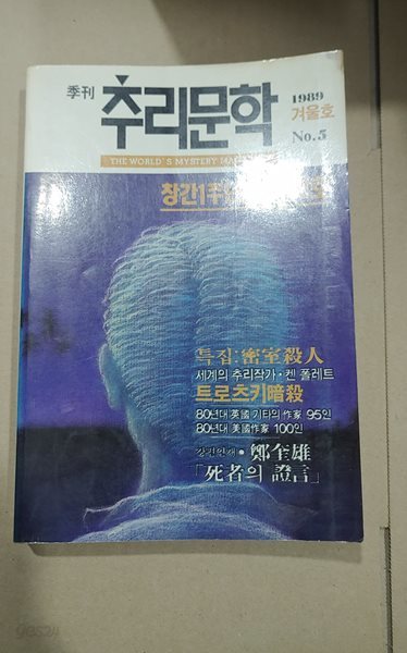 월간 추리문학 1989년 겨울호 no.5