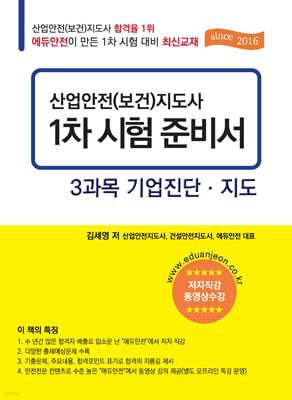 산업안전(보건)지도사 1차 시험 준비서 : 3과목 기업 진단·지도