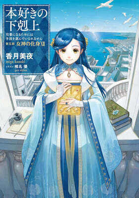 本好きの下剋上 司書になるためには手段を選んでいられません 第5部 女神の化身(12)