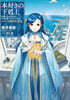 本好きの下剋上 司書になるためには手段を選んでいられません 第5部 女神の化身(12)