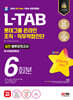 2024 최신판 SD에듀 All-New L-TAB 롯데그룹 온라인 조직·직무적합진단 봉투모의고사 6회분+무료롯데특강