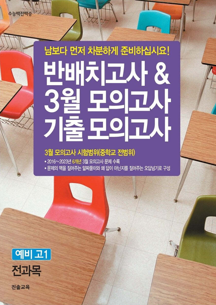 반배치고사 &amp; 3월 모의고사 기출 모의고사 예비 고1 전과목 (6개년)