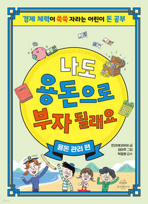 나도 용돈으로 부자 될래요 : 용돈 관리 편