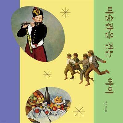 미술관을 걷는 아이