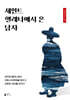 세인트 헬레나에서 온 남자