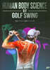 Human Body Science of Golf Swing