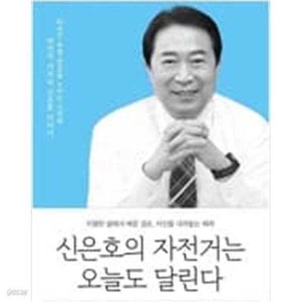 신은호의 자전거는 오늘도 달린다