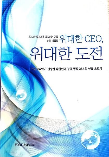 위대한CEO, 위대한 도전