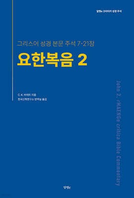 요한복음 2