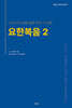 요한복음 2