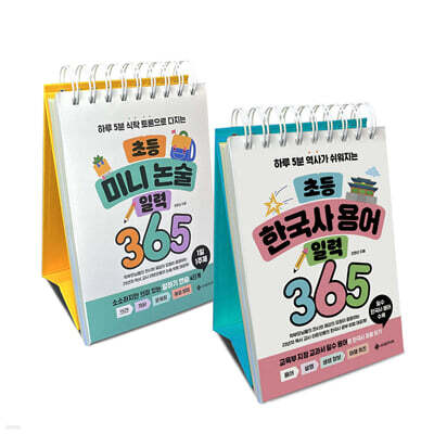 초등 일력 365 세트