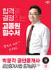 2024 박문각 공인중개사 고종원 필수서 2차 공인중개사법·중개실무