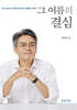 그 여름의 결심