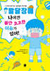 발달장애 나에겐 불안 초조한 이유가  있어!