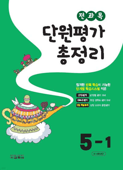 전과목 단원평가 총정리 5-1 (2024년)