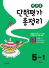 전과목 단원평가 총정리 5-1 (2024년)