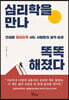 심리학을 만나 똑똑해졌다