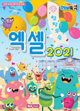 깨비뚝딱 엑셀 2021