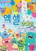 깨비뚝딱 엑셀 2021