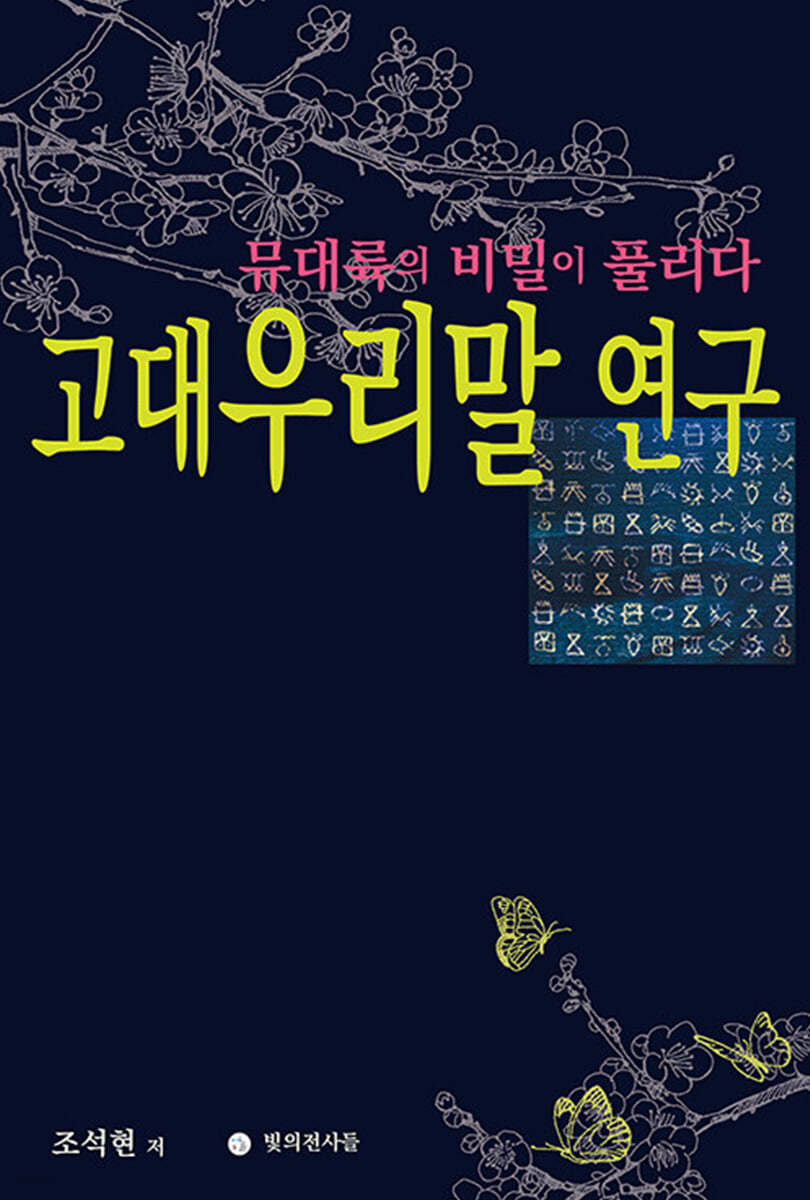 고대 우리말 연구