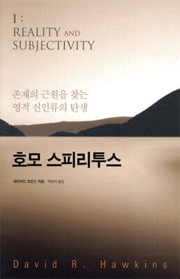 [대여] 호모 스피리투스 : 존재의 근원을 찾는 영적 신인류의 탄생