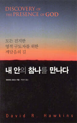[대여] 내 안의 참 나를 만나다 : 모든 진지한 영적 구도자를 위한 깨달음의 길