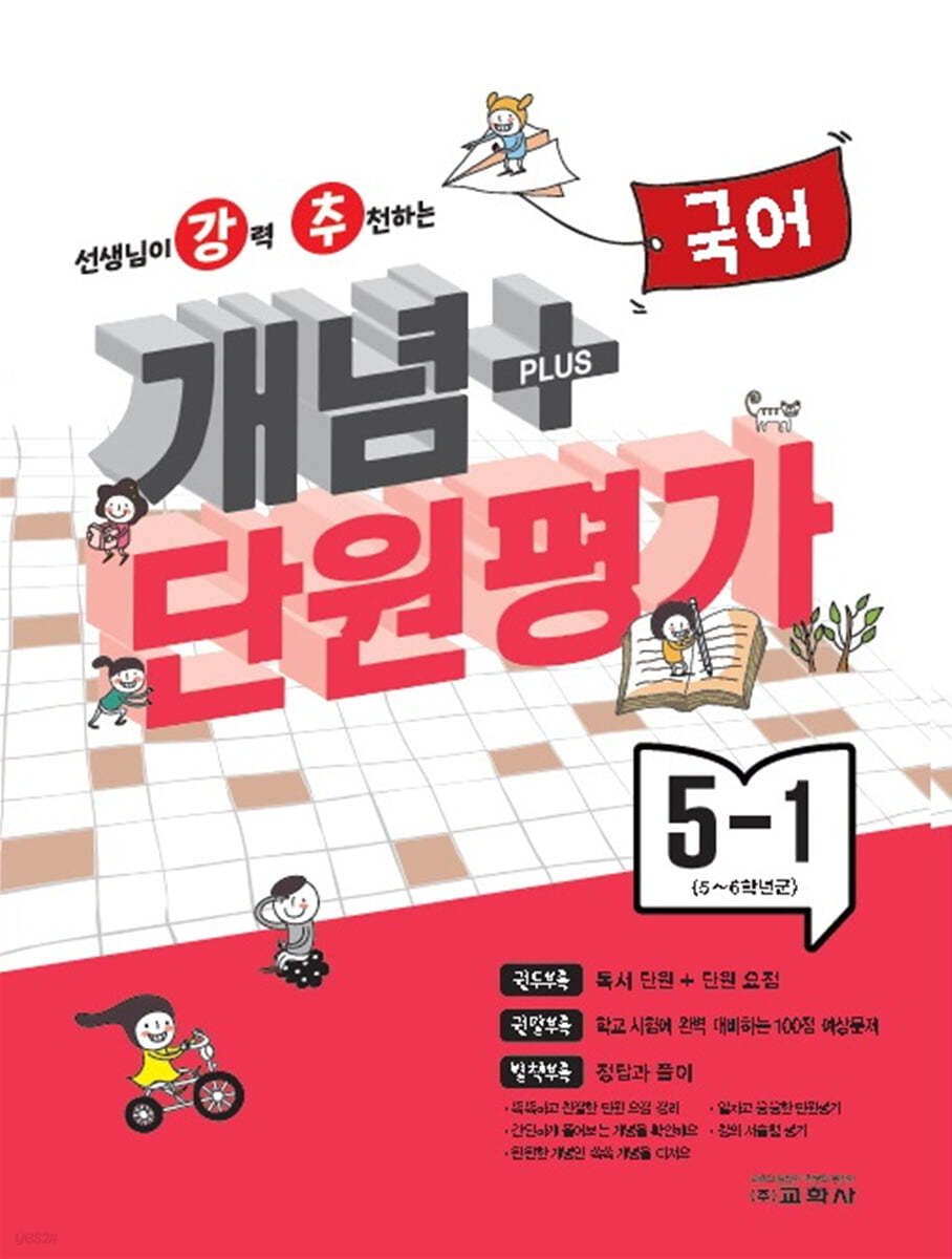 개념 플러스 단원평가 국어 5-1 (2024년)