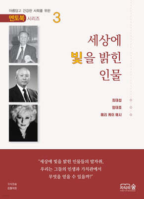 세상에 빛을 밝힌 인물 3