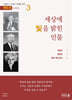 세상에 빛을 밝힌 인물 3